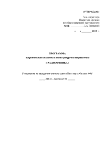 «УТВЕРЖДАЮ» Зам. директора Института  физики по образовательной деятельности