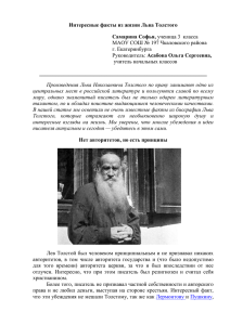 Интересные факты из жизни Льва Толстого