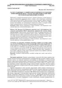 ВІСНИК ПРИАЗОВСЬКОГО ДЕРЖАВНОГО ТЕХНІЧНОГО УНІВЕРСИТЕТУ 2010 р. УДК 621.746.62:669.189 Федосов А.В.