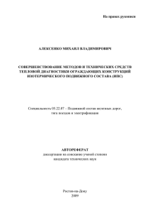 На правах рукописи  АЛЕКСЕНКО МИХАИЛ ВЛАДИМИРОВИЧ СОВЕРШЕНСТВОВАНИЕ МЕТОДОВ И ТЕХНИЧЕСКИХ СРЕДСТВ