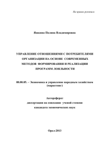 Яшкина Полина Владимировна  УПРАВЛЕНИЕ ОТНОШЕНИЯМИ С ПОТРЕБИТЕЛЯМИ ОРГАНИЗАЦИИ НА ОСНОВЕ  СОВРЕМЕННЫХ