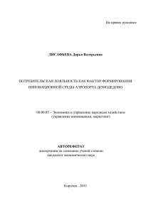 На правах рукописи ЛИСАФЬЕвА Дарья Валерьевна