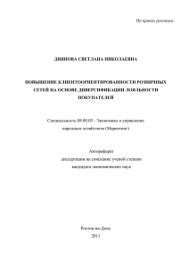 На правах рукописи  ДИЯНОВА СВЕТЛАНА НИКОЛАЕВНА ПОВЫШЕНИЕ КЛИЕНТООРИЕНТИРОВАННОСТИ РОЗНИЧНЫХ