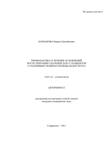 На правах рукописи  КАРДАНОВА Карина Хасанбиевна ПРОФИЛАКТИКА И ЛЕЧЕНИЕ ОСЛОЖНЕНИЙ