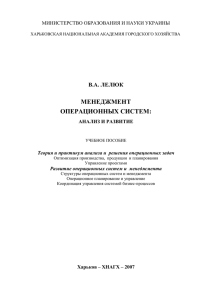 МЕНЕДЖМЕНТ ОПЕРАЦИОННЫХ СИСТЕМ: В.А. ЛЕЛЮК