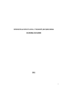 ПРИМЕРНАЯ ПРОГРАММА УЧЕБНОЙ ДИСЦИПЛИНЫ ОСНОВЫ ТЕРАПИИ 2011