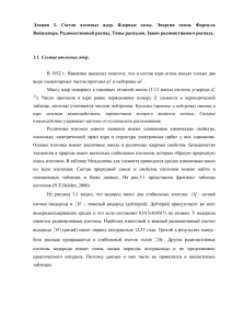 Лекция  3.  Состав  атомных  ядер. ... Вайцзекера. Радиоактивный распад. Типы распадов. Закон радиоактивного распада.