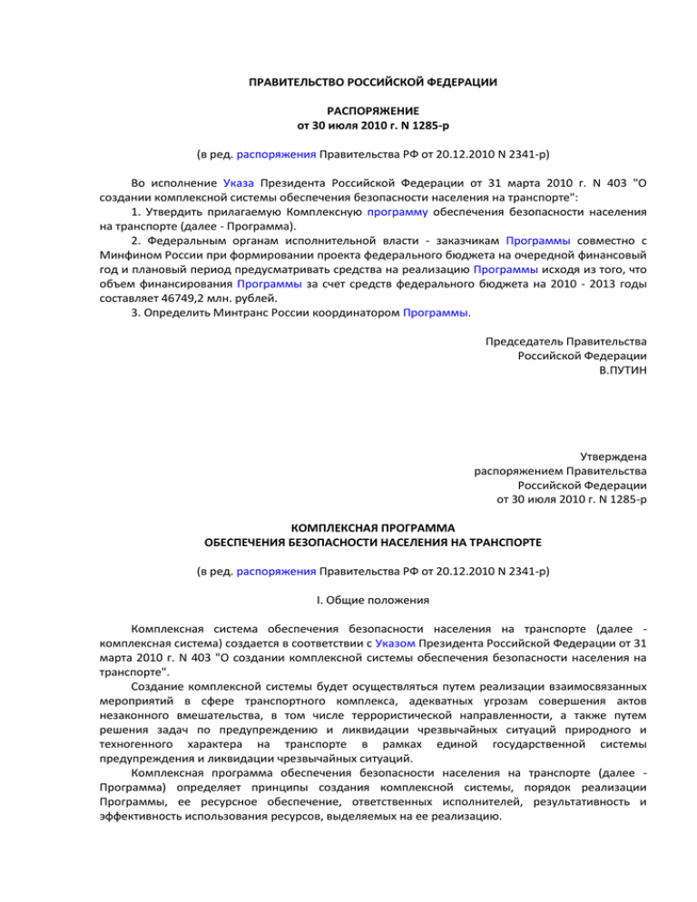 Постановление правительства 783. Программа обеспечения безопасности. Комплексная программа обеспечения населения на транспорте. Система обеспечения безопасности населения на транспорте.. Распоряжение 1285 р.