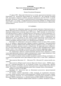 РЕШЕНИЕ Иркутского областного суда от 25 апреля 2001 года