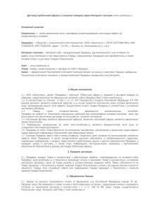 Договор публичной оферты о покупке товаров через Интернет-магазин  Основные понятия Покупатель