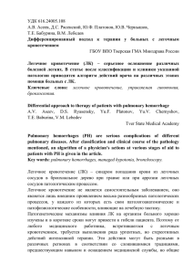 УДК 616.24005.108 А.В. Асеев, Д.С. Рясенский, Ю.Ф. Платонов, Ю.В. Чернышов,