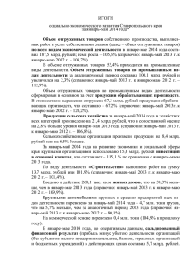 ИТОГИ социально-экономического развития Ставропольского края за январь-май 2014 года*