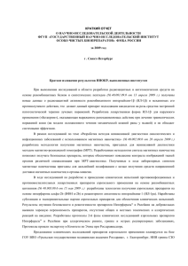 Краткий отчет о научно-исследовательской