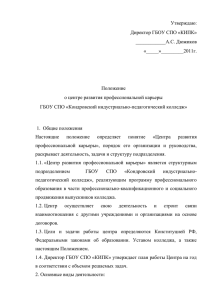 Утверждаю: Директор ГБОУ СПО «КИПК» ____________А.С. Дюжиков «_____»_________2011г.