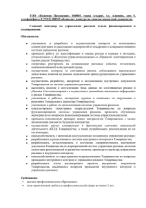 ТОО  «Полимер  Продакшн»,  060005,  город ... телефон/факс: 8 (7122) 308303 объявляет конкурс на занятие вакантной должности: