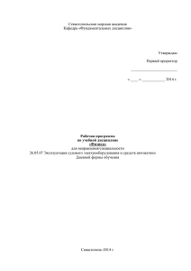 Севастопольская морская академия Кафедра «Фундаментальных дисциплин» Утверждаю