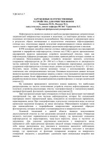Статья по нефтиx - Сибирский федеральный университет
