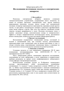 Лабораторная работа № 56. Исследование источников теплоты