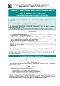 Раздел 1. Важнейшие модели макроэкономики Тема 3. Кейнсианская модель макроэкономического равновесия