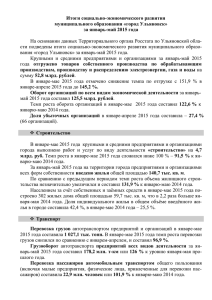 за январь-май 2015 года - Администрация города Ульяновска