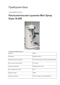 Приборная база Распылительная сушилка Mini Spray Dryer B-290 На базе НИИ биотехнологии