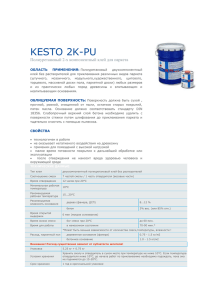 KESTO 2K-PU Полиуретановый 2-х компонентный клей для
