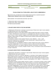 УВАЖАЕМЫЕ ПАСТОРЫ ЕВРО-АЗИАТСКОГО ДИВИЗИОНА!  «Проведение общиной евангельских мероприятий».