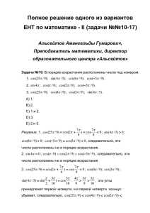 Полное решение одного из вариантов Альсейтов Амангельды Гумарович, Преподаватель математики, директор