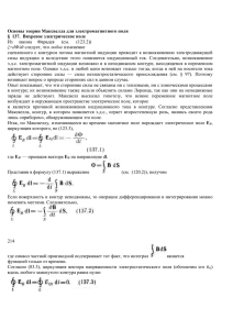 Глава 17 Основы теории Максвелла для электромагнитного поля