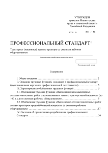 УТВЕРЖДЕН приказом Министерства труда и социальной защиты