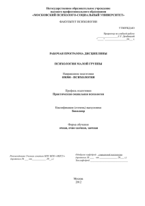 психология малой группы - Филиал НОУ ВПО Московский