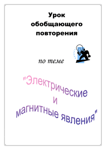 Тип урока: урок-повторение пройденного материала по теме