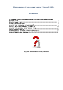 Обзор изменений в законодательстве РФ за май 2013 г.