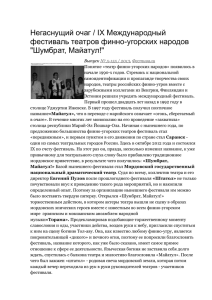 Негаснущий очаг / IX Международный фестиваль театров финно-угорских народов &#34;Шумбрат, Майатул!&#34;