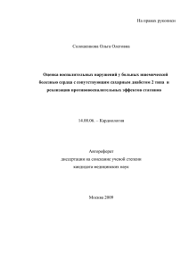 На правах рукописи  Солошенкова Ольга Олеговна Оценка воспалительных нарушений у больных ишемической