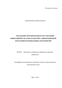 На правах рукописи  Артёмова Наталья Вячеславовна УПРАВЛЕНИЕ ФОРМИРОВАНИЕМ И РЕАЛИЗАЦИЕЙ