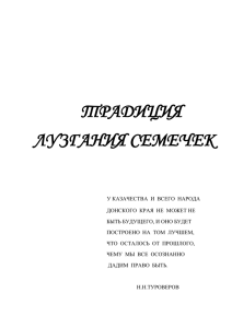 DOC ФайлТрадиция лузгания семечек на Дону