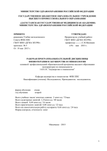 МИНИСТЕРСТВО ЗДРАВООХРАНЕНИЯ РОССИЙСКОЙ ФЕДЕРАЦИИ ГОСУДАРСТВЕННОЕ БЮДЖЕТНОЕ ОБРАЗОВАТЕЛЬНОЕ УЧРЕЖДЕНИЕ