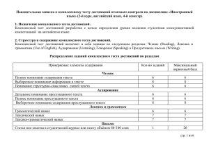 Пояснительная записка к комплексному тесту достижений итогового контроля по дисциплине... язык» (2-й курс, английский язык, 4-й семестр)