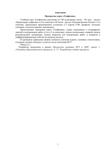 Учебный курс  «Геофизика»  рассчитан на  180 аудиторных... «Прикладная геофизика» в 4-м семестре и 90 часов – раздел... Аннотация