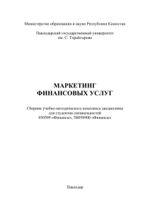 Маркетинг финансовых услуг - Электронная библиотека ПГУ им