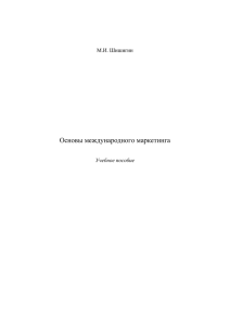 Основы международного маркетинга  М.И. Шишигин Учебное пособие