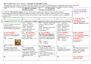 План работы на март 2013 - Tallinna Suur
