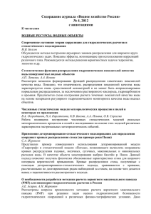 Содержание журнала «Водное хозяйство России» № 4, 2012 с аннотациями