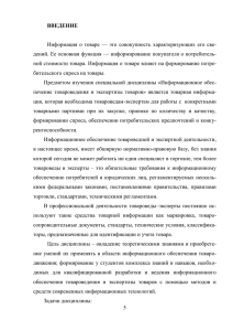 Информация  о  товаре  —  это ... дений. Ее основная функция — информирование покупателя о потребитель- ВВЕДЕНИЕ