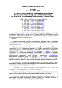 29. Решение Оренбургского городского Совета от 05.03.2007