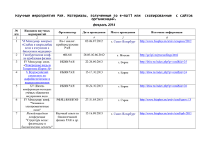 Научные мероприятия РАН. Материалы, полученные по e-mail или  скопированные ... организаций. февраль 2014