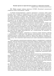 Влияние кризиса на маркетинговую активность и управление компании М.С.  Мазов