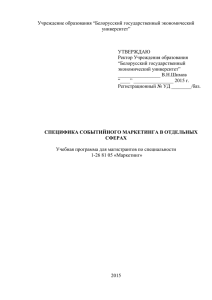 Специфика событийного маркетинга в отдельных сферах