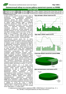 Обзор валютного рынка ММВБ за март 2005
